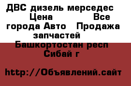 ДВС дизель мерседес 601 › Цена ­ 10 000 - Все города Авто » Продажа запчастей   . Башкортостан респ.,Сибай г.